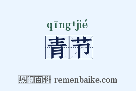 青节是什么意思的图片